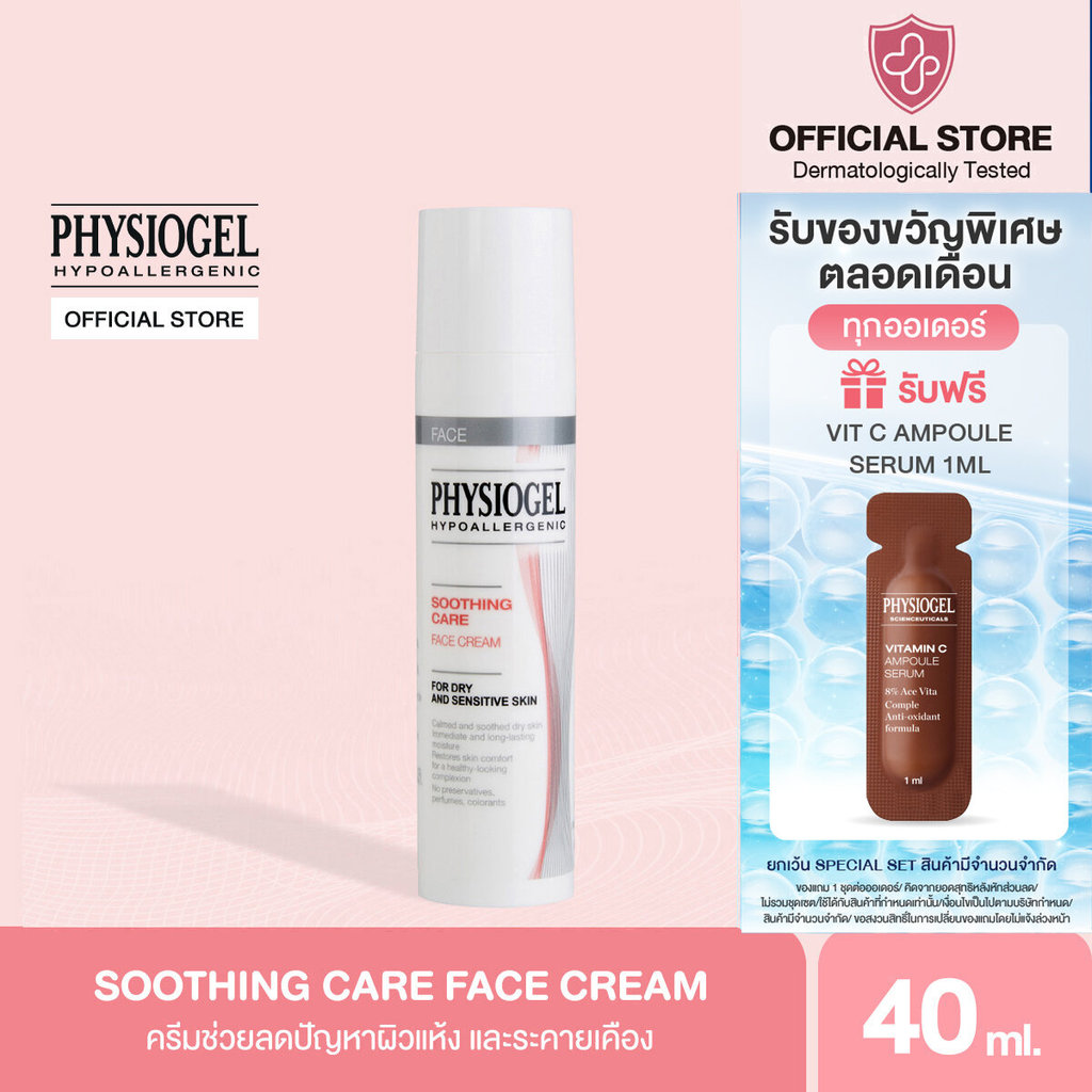 Physiogel ฟิสิโอเจล ซูธธิ่งแคร์ เฟส ครีม สำหรับผิวแห้งที่ไวต่อการระคายเคือง40 มล.Physiogel Soothing Care Face Cream 40ml
