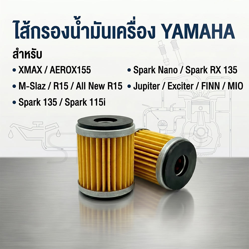 ไส้กรองน้ำมันเครื่อง Yamaha(0164) รุ่น Mslaz/X-MAX/R15/All New R15/X-1R/Spark115i/Jupiter/Exciter/Fi