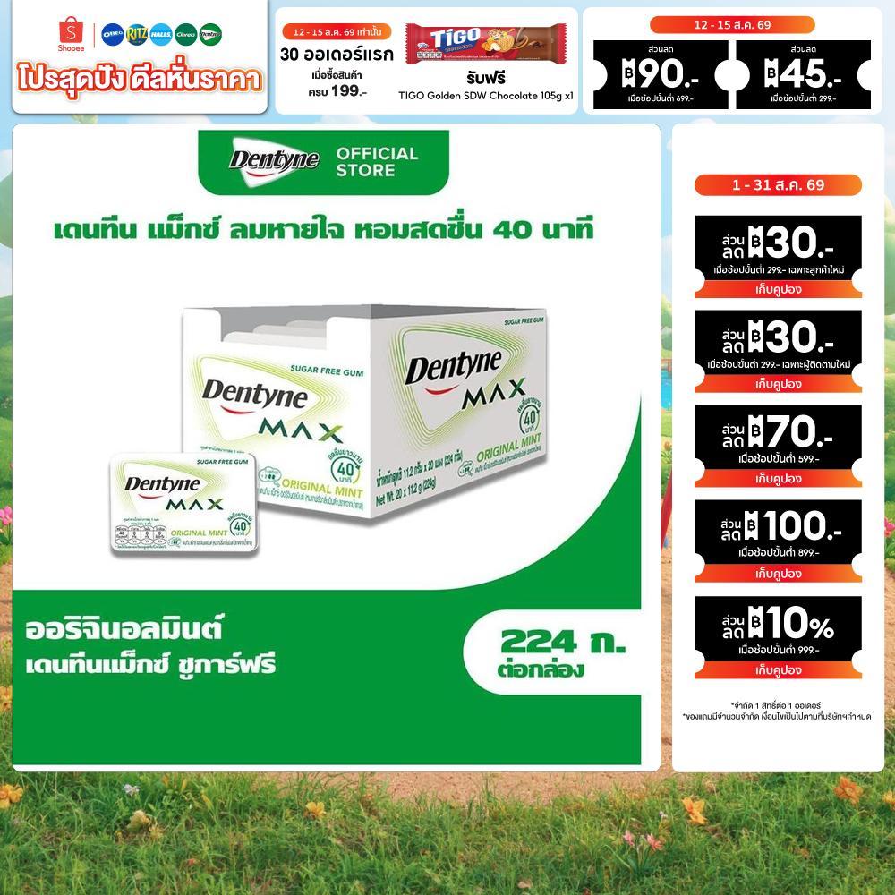 [แพ็ค 20 แผง] Dentyne MAX Original Mint เดนทีน แม็กซ์ชูการ์ฟรี ออริจินอลมินต์ แบบแผง 8 เม็ด (11.2g)