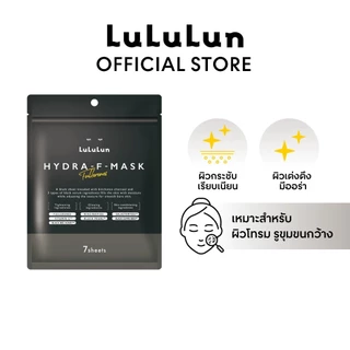 (ซอง 7 แผ่น) LuLuLun Hydra F Face Mask ลูลูลูน ไฮดร้า เอฟ แผ่นมาสก์หน้า เซรั่มมาสก์ดำสูตรเข้มข้น