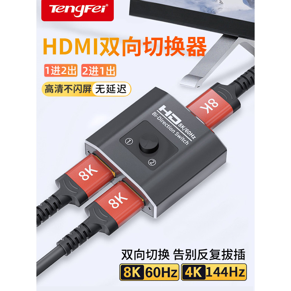 Tengfei hdmi Switcher One-to-two Splitter HD 8k คอมพิวเตอร์ Set-top Box เกมคอนโซลตัวแยกเสียงสองทาง 4