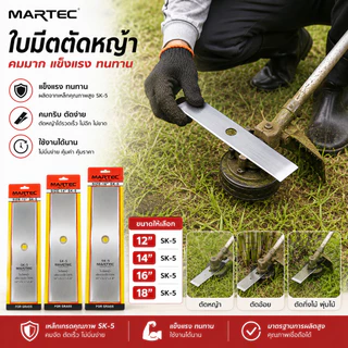 ใบมีดตัดหญ้า ใบตัดหญ้า ขนาด 12" 14" 16" 18" นิ้ว MARTEC ใบมีดคมมาก แข็งแรง ทนทาน