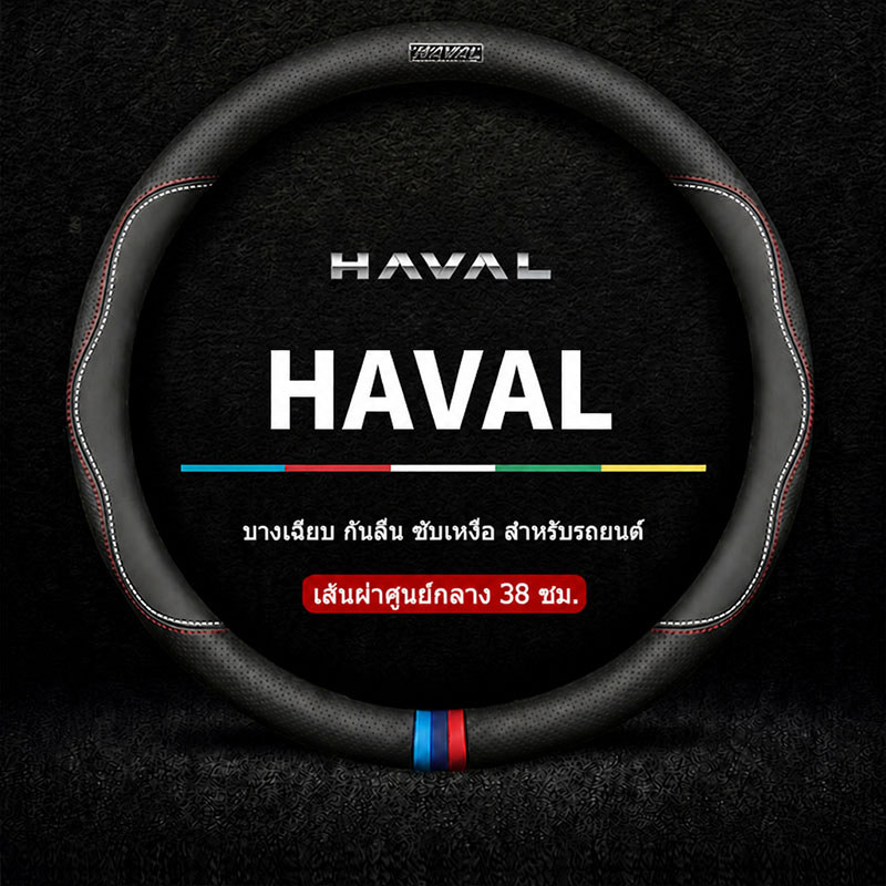 HAVAL H6 HEV H6 PHEV JOLION HEV  หนังไมโครไฟเบอร์ หุ้มพวงมาลัยรถยนต์ กันลื่น