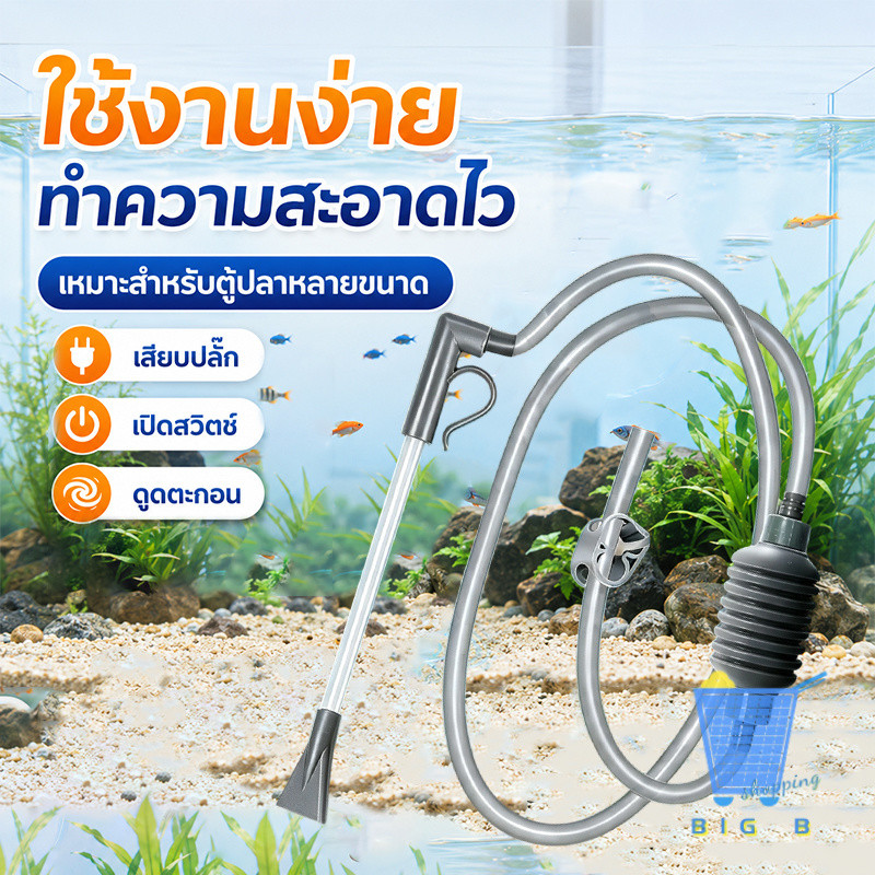 อุปกรณ์เปลี่ยนน้ำตู้ปลา ดูดขี้ปลา ตะกอน ทรายสกปรก แบบไซฟอน ไม่ใช้ไฟฟ้า ใช้งานสะดวก