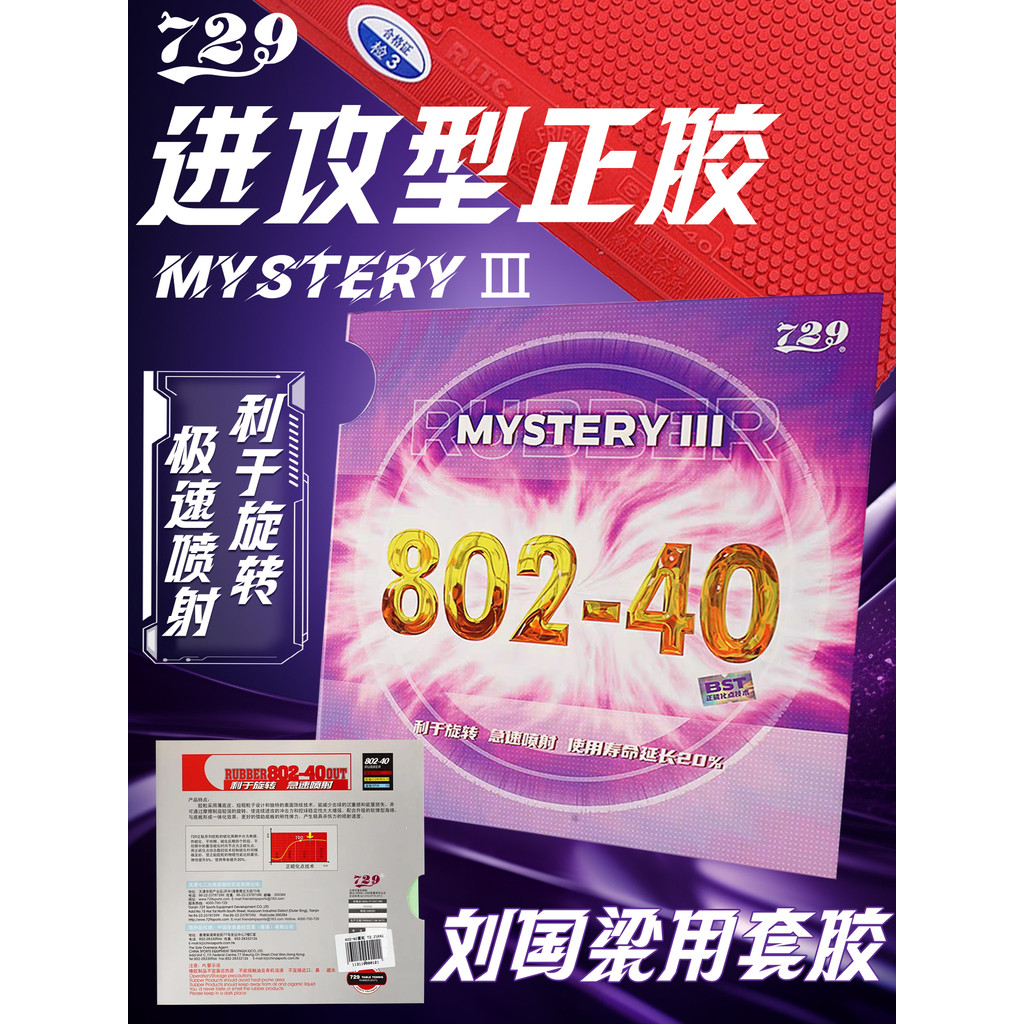 ของแท้729ปิงปอง正ยางยาง802-40ผีกาต้มน้ําฟองน้ําหลิว กั๋วเหลียง ไม้ปิงปองยางปกอนุภาค