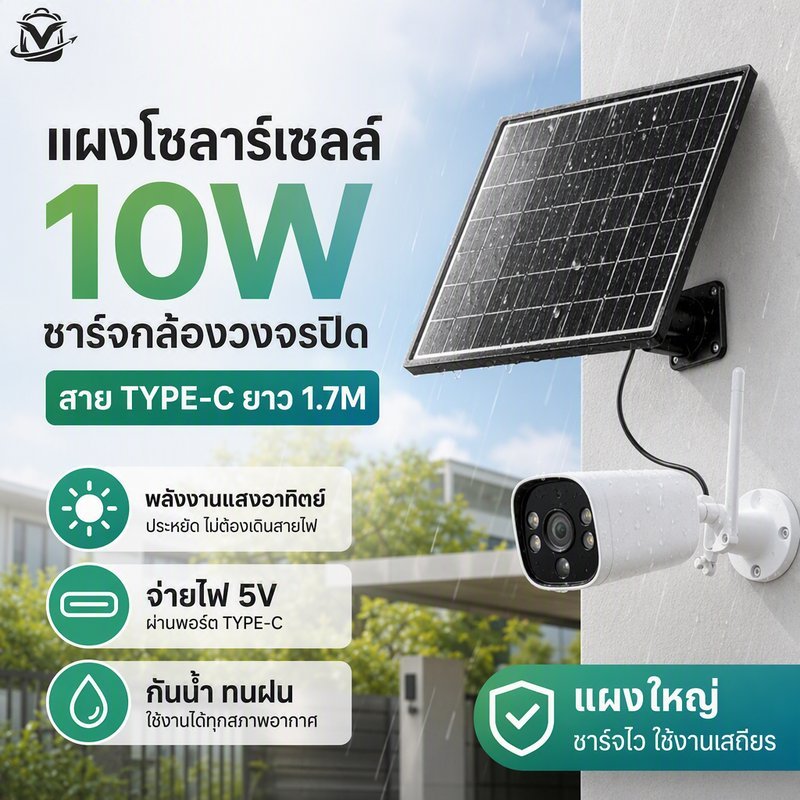 แผงโซลาร์เซลล์ 10W ชาร์จกล้องวงจรปิด สาย Type C ยาว 1.7M แผงใหญ่ กันน้ำ ทนฝน