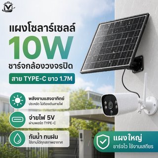 แผงโซลาร์เซลล์ 10W ชาร์จกล้องวงจรปิด สาย Type C ยาว 1.7M แผงใหญ่ กันน้ำ ทนฝน