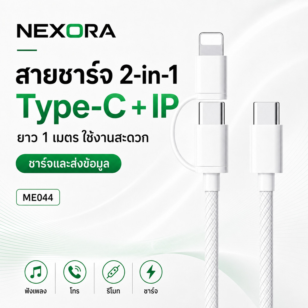 NEXORA สายชาร์จเร็ว PD 60W 2in1 USB C to C + IP สายถัก 1 เมตร รองรับ iPhone 15-17 / iPad / MacBook