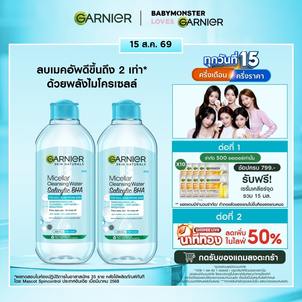 [แพ็คคู่สุดคุ้ม] การ์นิเย่ ไมเซล่า คลีนซิ่ง วอเตอร์ ซาลิไซลิ