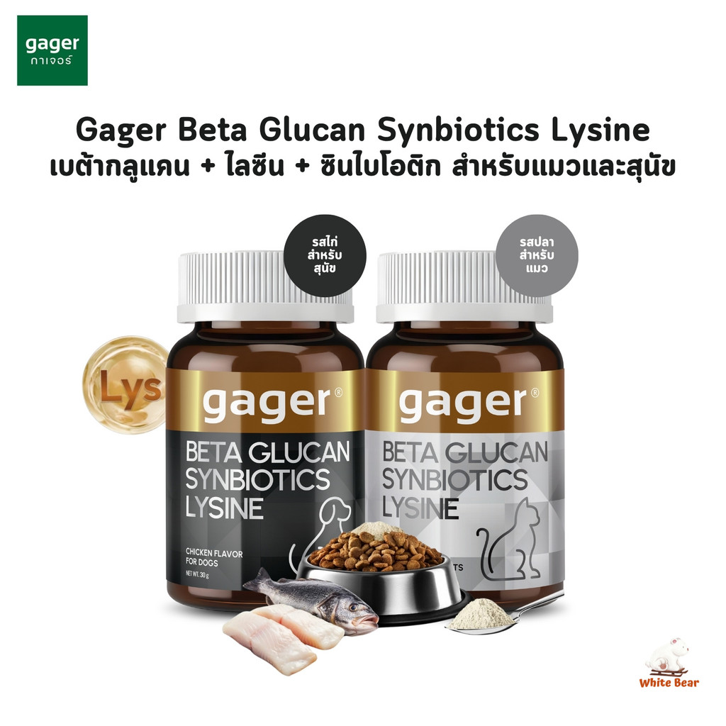 Gager กาเจอร์ ผงโรยข้าวเบต้ากลูแคนผสมไลซีนและซินไบโอติก 3in1 วิตามินสำหรับสัตว์เลี้ยง เสริมสร้างภูมิคุ้มกันได้ดีกว่าเดิม