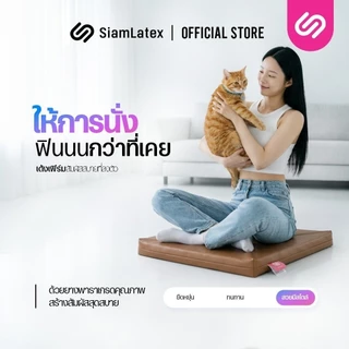 SiamLatex เบาะรองนั่งสมาธิ รุ่น Asana รุ่น 2 เบาะรองนั่งยางพารา นั่งสบาย ลดปวดหลัง ทำความสะอาดง่าย