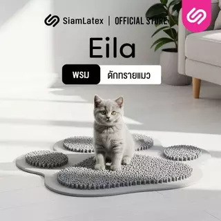 SiamLatex Eila พรมดักทรายแมว กันน้ำ ทนทาน ผลิตจากวัสดุ PVC