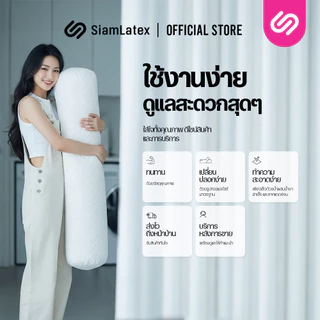 SiamLatex Micro Bolster หมอนข้างยางพารา เนื้อแน่น เด้ง ยางปั่นอัดแน่นพิเศษ อายุการใช้งาน 10 ปี