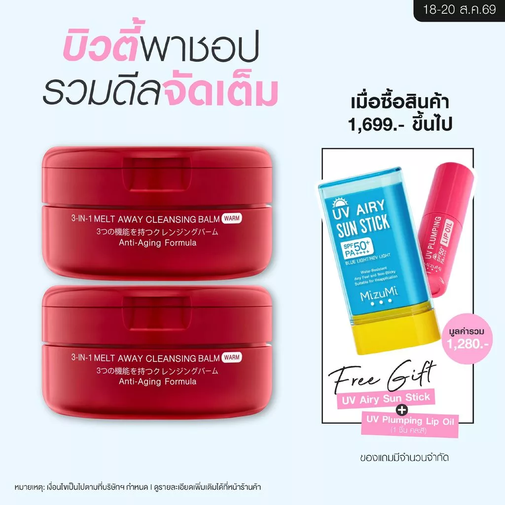 [แพ็คคู่] MizuMi 3-In-1 Melt Away Cleansing Balm Warm 60ml คลีนซิ่งบาล์มสูตรวอร์ม สปาผิว ล้างเมคอัพกันน้ำ ดีท็อกซ์ผิว
