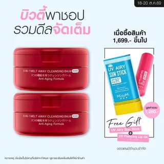 [แพ็คคู่] MizuMi 3-In-1 Melt Away Cleansing Balm Warm 60ml คลีนซิ่งบาล์มสูตรวอร์ม สปาผิว ล้างเมคอัพกันน้ำ ดีท็อกซ์ผิว