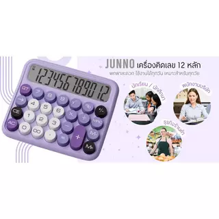 JUNNO เครื่องคิดเลข 12 หลัก รุ่น JN800 KURO สีม่วง
