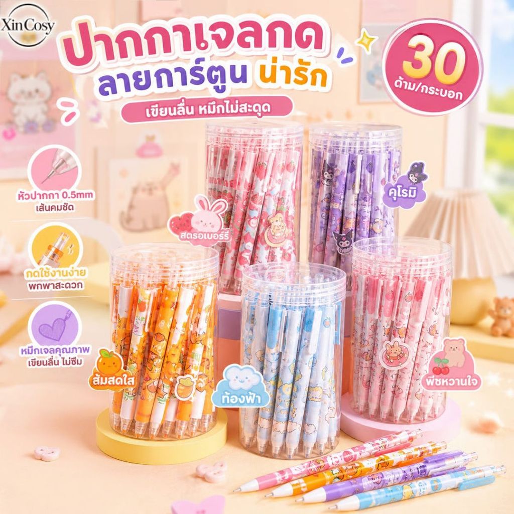 ปากกาเจลการ์ตูนแบบกด 30 ด้าม ดีไซน์แบบเปลี่ยนไส้ได้ หมึกไหลลื่น เหมาะสำหรับเด็กและใช้ในห้องเรียน