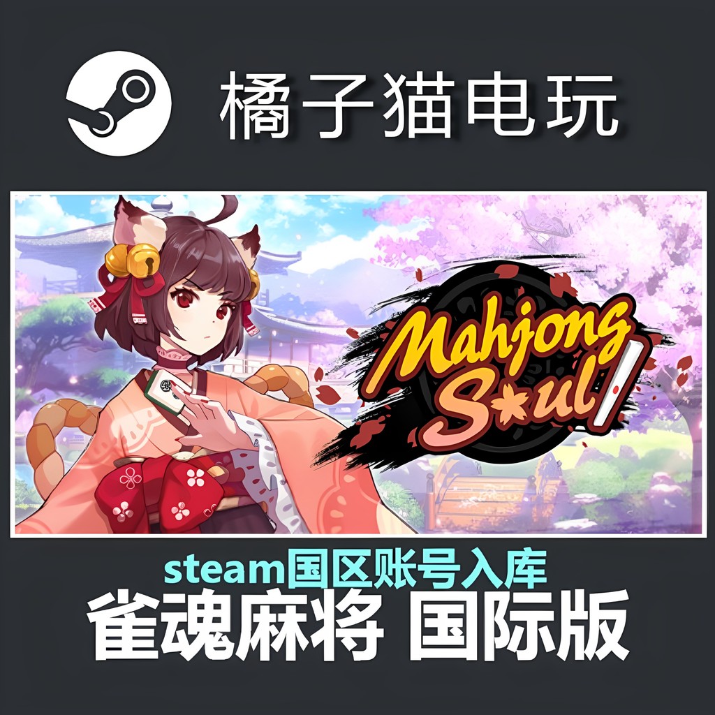 Steam ของแท้ PC เกม Sparrow Soul Mahjong International Version Mahjong Soul Country Warehouse