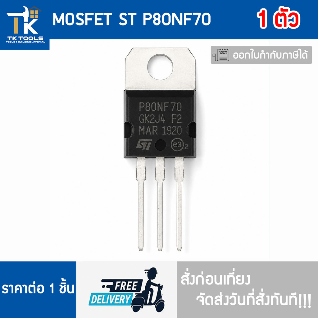 Mosfet มอสเฟต STP80NF70 80NF70 ยี่ห้อ ST จัดส่งไว สั่งก่อนเที่ยงจัดส่งวันที่สั่งทันที!!
