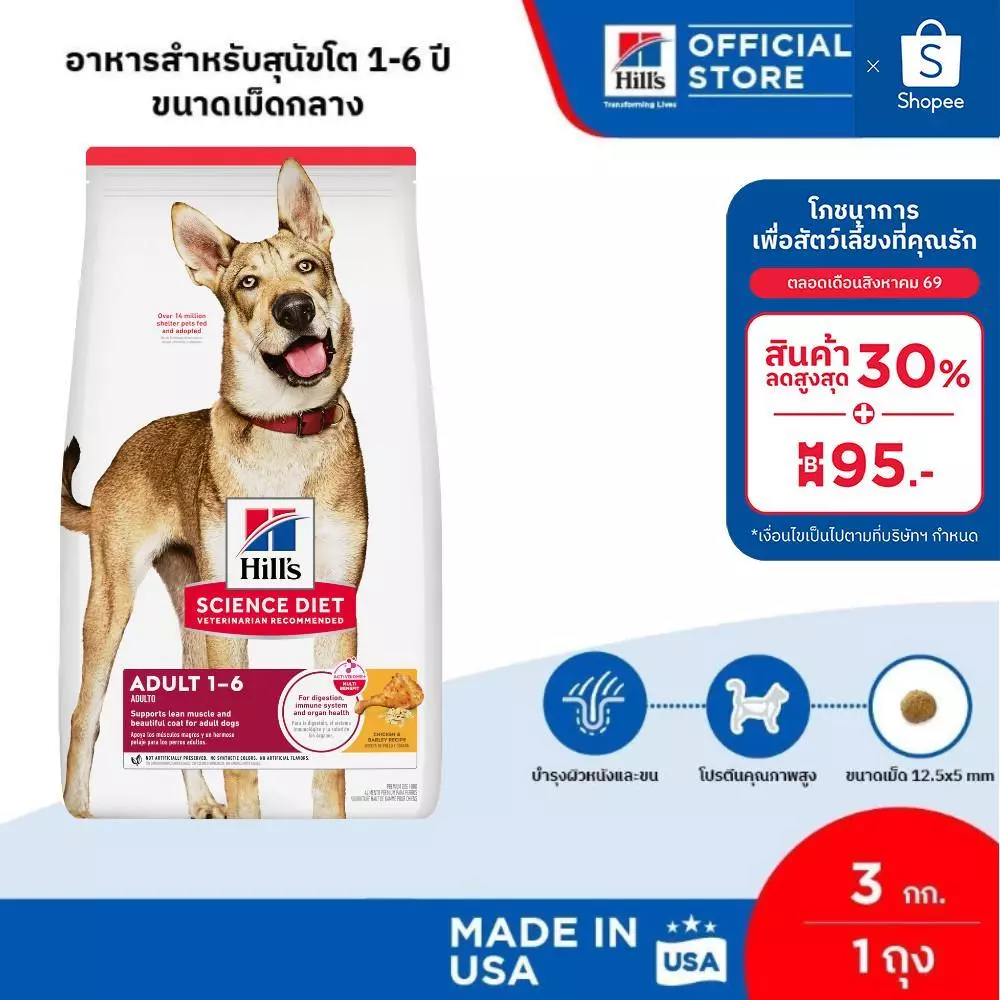 Hill's Science Diet Adult 1-6 อาหารสุนัข อายุ 1-6 ปี ขนาด 3 กก.