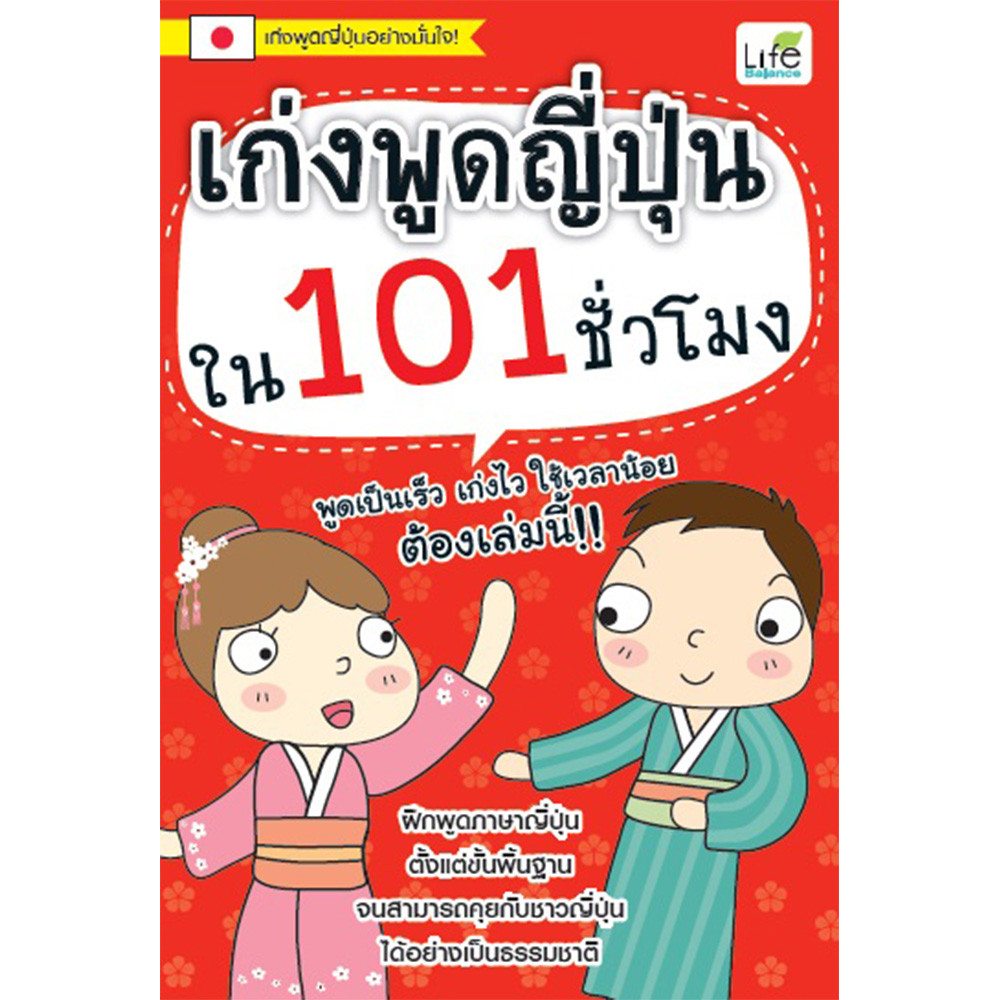 B2S หนังสือ เก่งพูดญี่ปุ่นใน 101 ชั่วโมง
