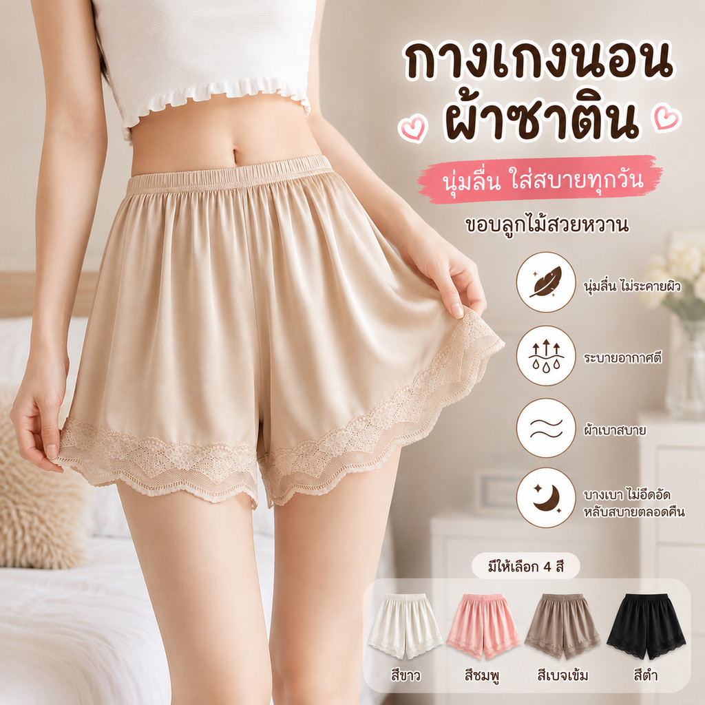 [COD]1/2pcs กางเกงผ้าซาติน กางเกงขาสั้นผ้าซาตินแท้ ปลายขาแต่งลูกไม้ เอวยืดได้เยอะ ผ้านิ่ม บางเบา