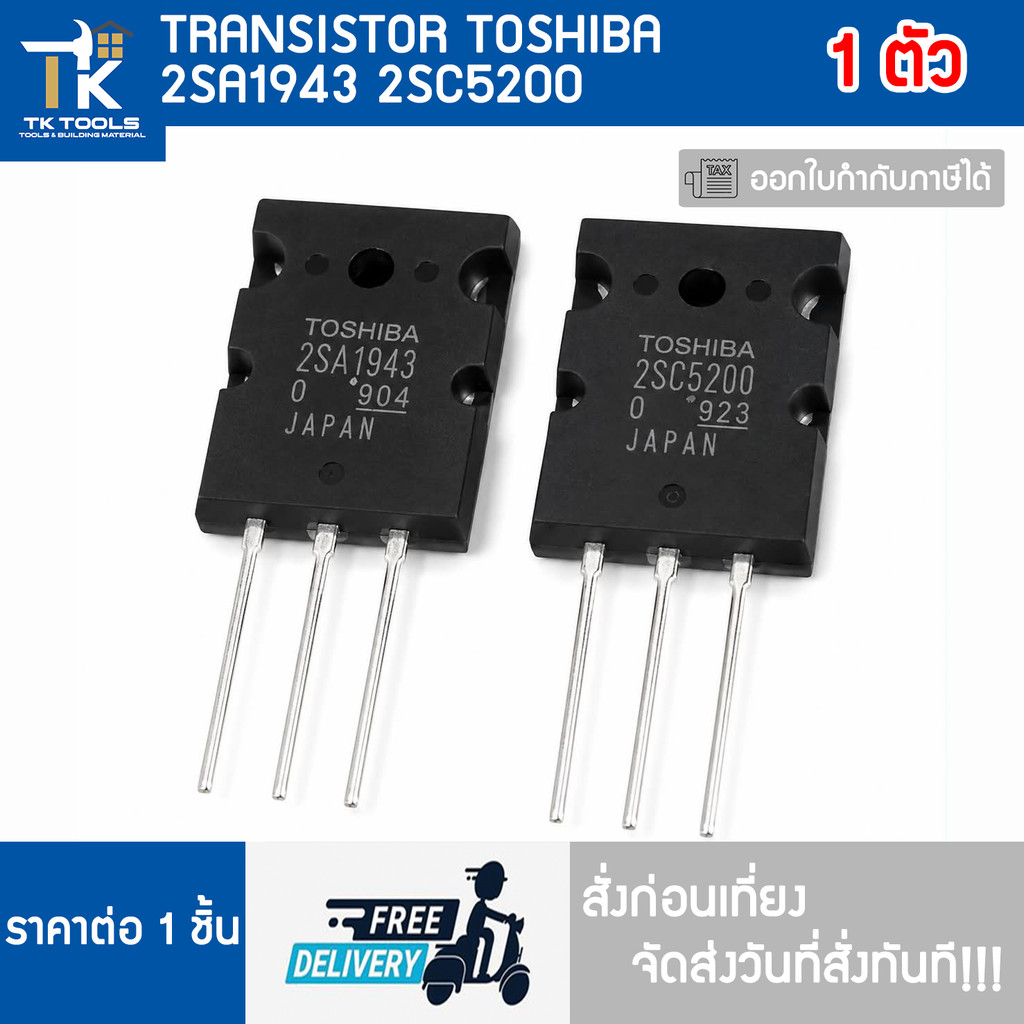 TRANSISTOR 2SA1943 2SC5200 TOSHIBA จัดส่งไว สั่งก่อนเที่ยงจัดส่งวันที่สั่งทันที!!
