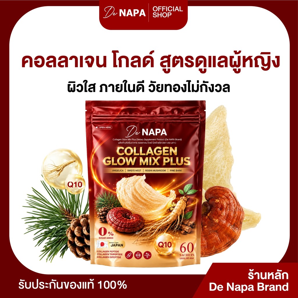 [ตะกร้าบริษัท][สูตรใหม่ 60ซอง]NAPA COLLAGEN GLOW MIX PLUS น้ำชงคอลลาเจนรังนกสีทอง ของแท้