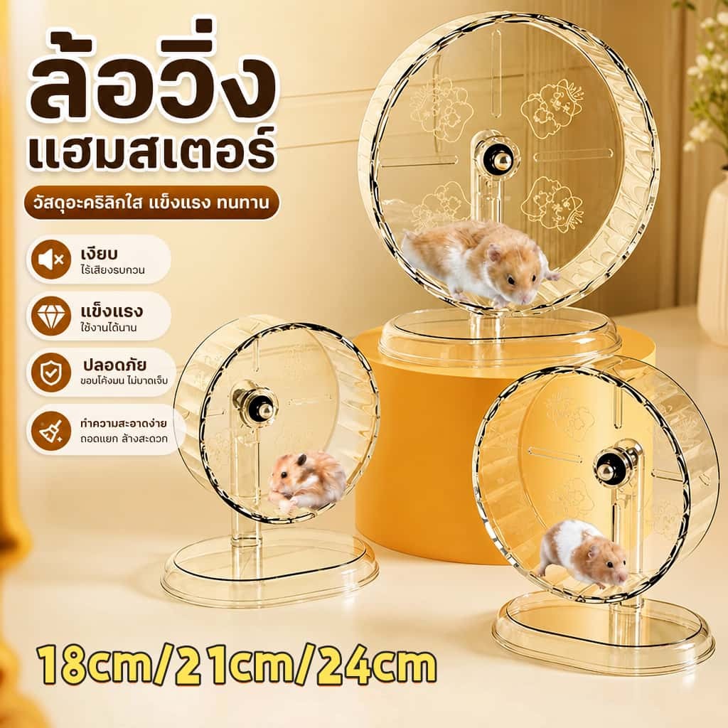 ล้อวิ่งหนูแฮมสเตอร์ แบริ่งคู่ เงียบสนิท โปร่งใส ไม่หนีบขา ขนาด18/24ซม. เหมาะหนูแคระ หนูโกลเด้น