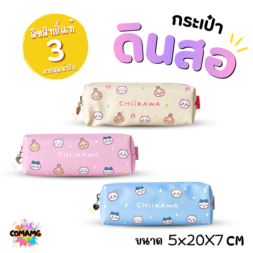 Chiikawa กระเป๋าดินสอ ใส่เครื่องเขียน จิคาวะ CHI-1001 ลิขสิทธิ์แท้ พร้อมส่ง ออกบิลได้