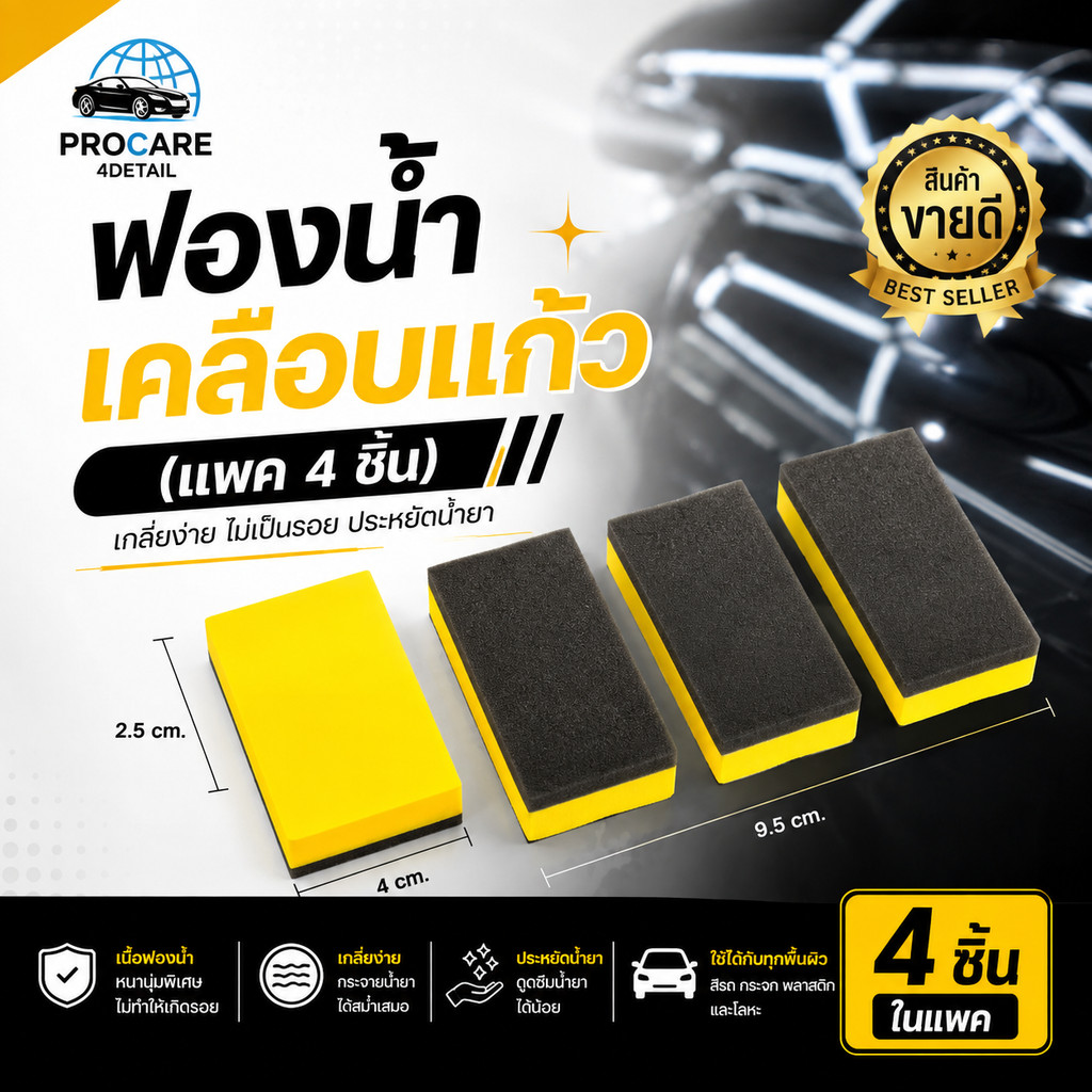 ฟองน้ำเคลือบแก้ว แพค4ชิ้น Coating Applicator ฟองน้ำลงน้ำยา เคลือบสีรถ อุปกรณ์คาร์แคร์ ไม่เป็นรอย