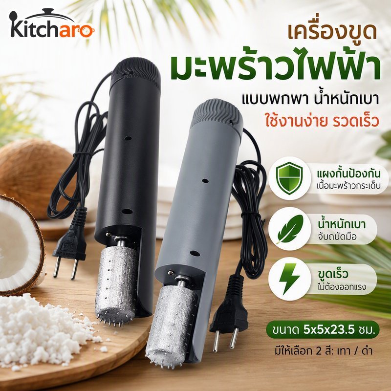 เครื่องขูดมะพร้าวไฟฟ้าแบบพกพามือถือน้ําหนักเบาแผ่นยามสาดหลักฐานหั่นอย่างรวดเร็ว