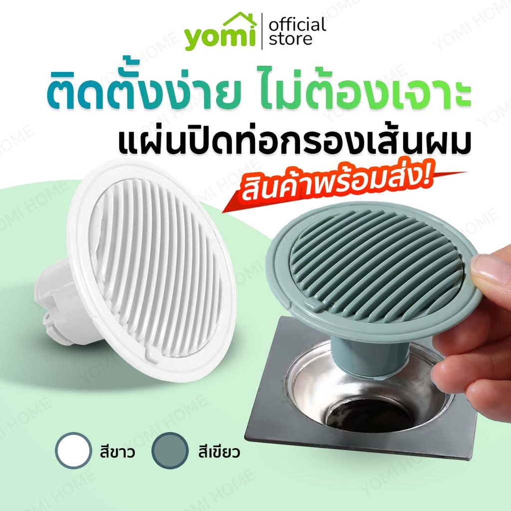 YOMI【ส่งทันทีเเพ็ค2ชั่วโมง】ตะแกรงกันกลิ่น กันกลิ่นท่อระบายน้ำ ป้องกันเศษผม กันวัตถุแปลกปลอมไหลลงท่อระบายน้ำ