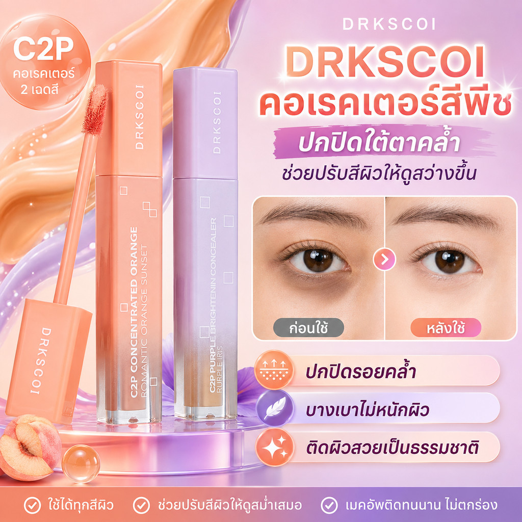 DRKSCOI คอนซีลเลอร์ คอเรคเตอร์สีพีช ปกปิดรอยคล้ำใต้ตา ปรับสีผิวให้สว่างเป็นธรรมชาติ เกลี่ยง่าย ติดทน