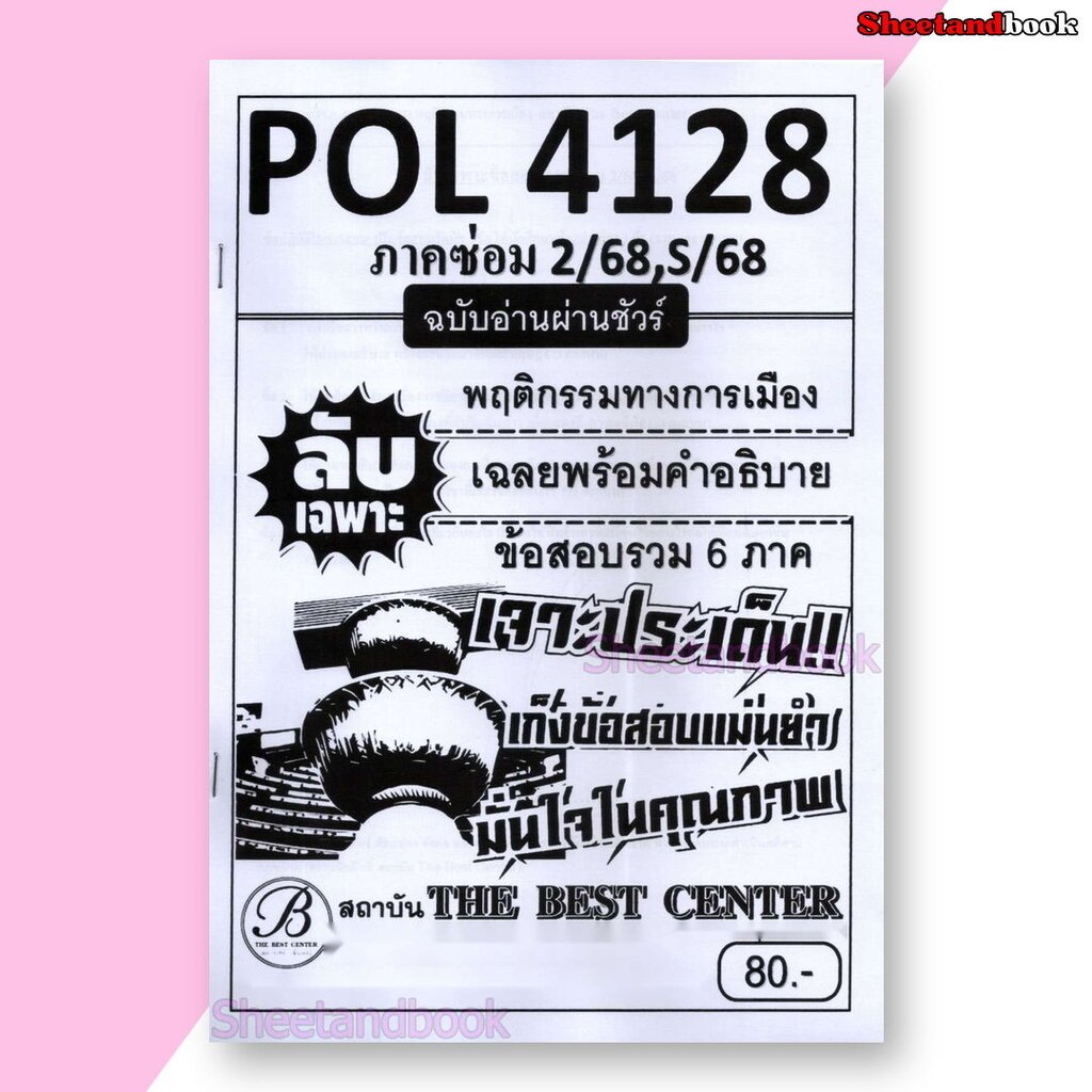 ชีทราม ข้อสอบ ปกขาว POL4128 (PS403) พฤติกรรมทางการเมือง (ข้อสอบอัตนัย) PKS0016 Sheetandbook