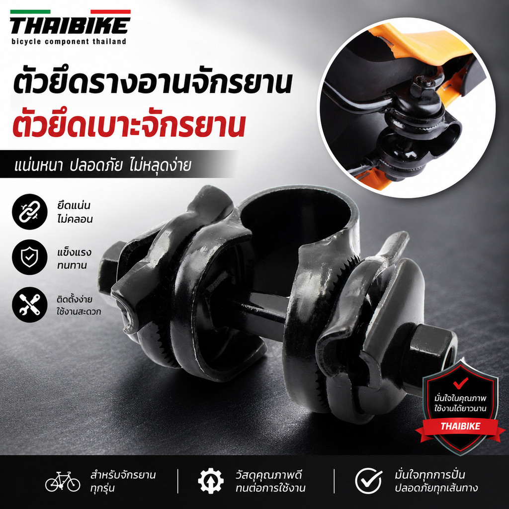 ตัวยึดรางอานจักรยาน ตัวยึดเบาะจักรยาน THAIBIKE