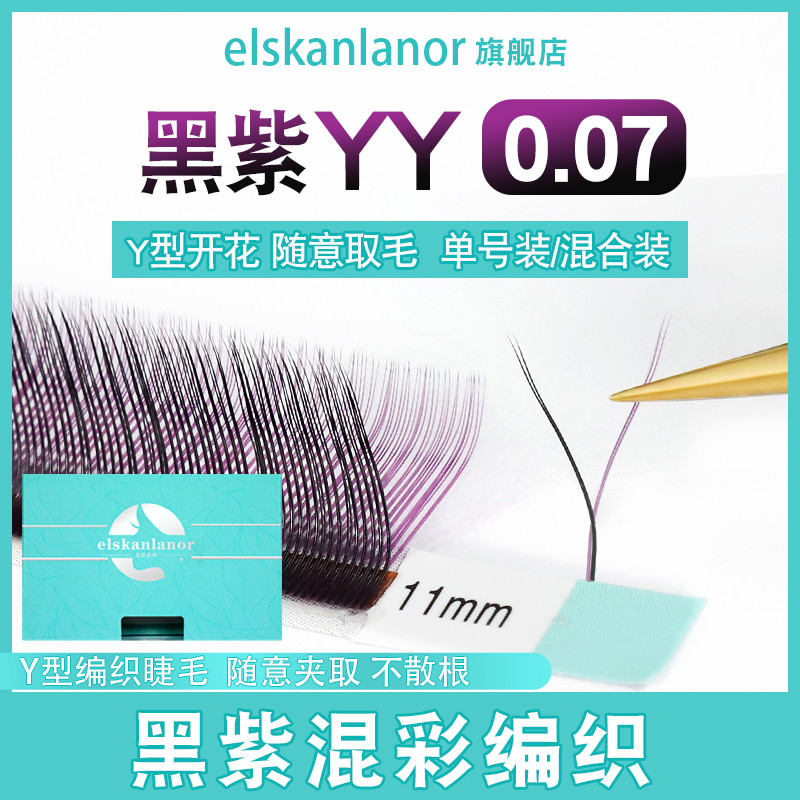 0.07 สีดําสีม่วง Y-Shaped Grafted Eyelashes One วินาทีดอกที่มีสีสัน Y ผม Soft Love สุทธิทอผ้า Mink ผ