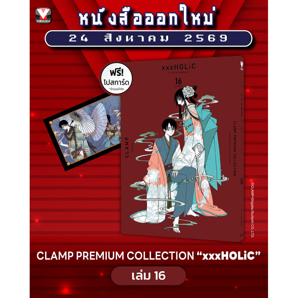 Vibulkij(วิบูลย์กิจ) " เรื่อง: xxx โฮลิค เล่ม: 16 แนวเรื่อง: แฟนตาซี ผู้แต่ง: CLAMP