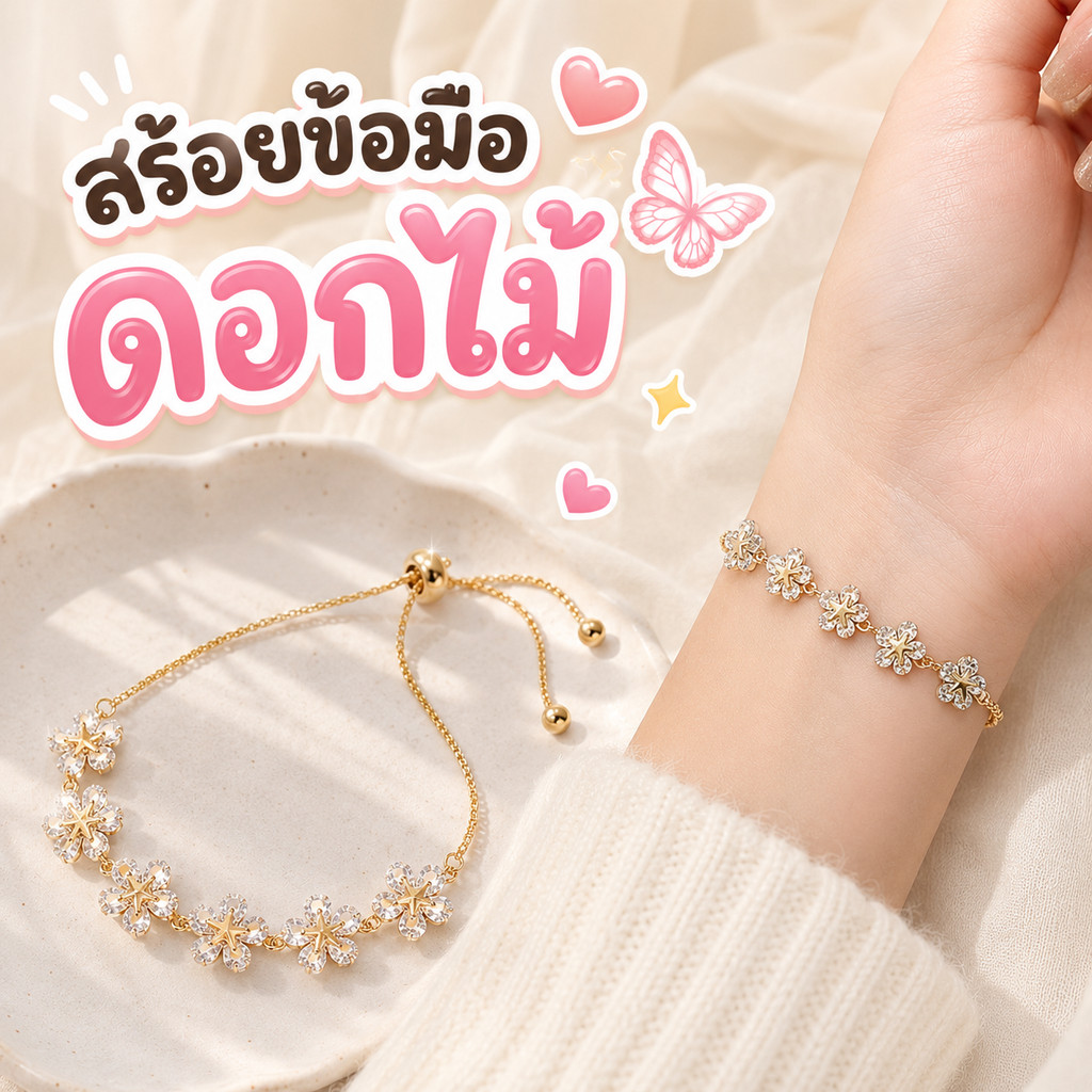 [ของขวัญสุดน่ารัก] สร้อยข้อมือเพชรประดับดอกไม้ สร้อยข้อมือสายรูดฟรีไซส์ จี้ดอกไม้ เครื่องประดับของขวัญวันเกิด/วันครบรอบ