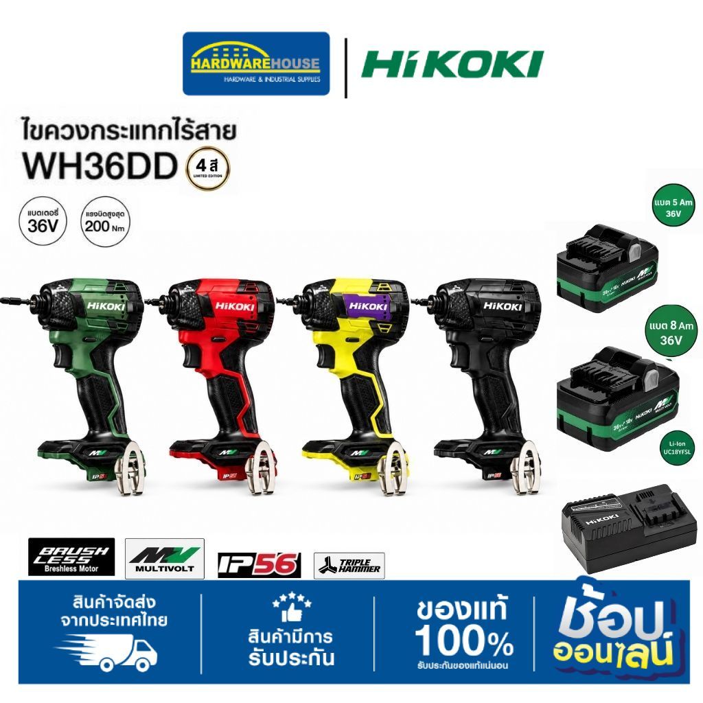 HIKOKI WH36DD 36V Multi Volt   ไขควงกระแทกไร้สาย ทั้ง 4 สี