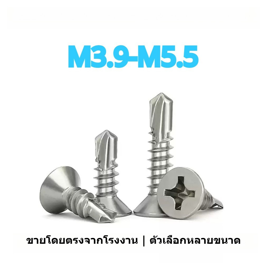 น็อต สกรู หัวเตเปอร์ แฉกF+ สแตนเลส304 ปลายสว่าน / Flat Head Phillip Self Drilling Screw SUS304 M3.9-