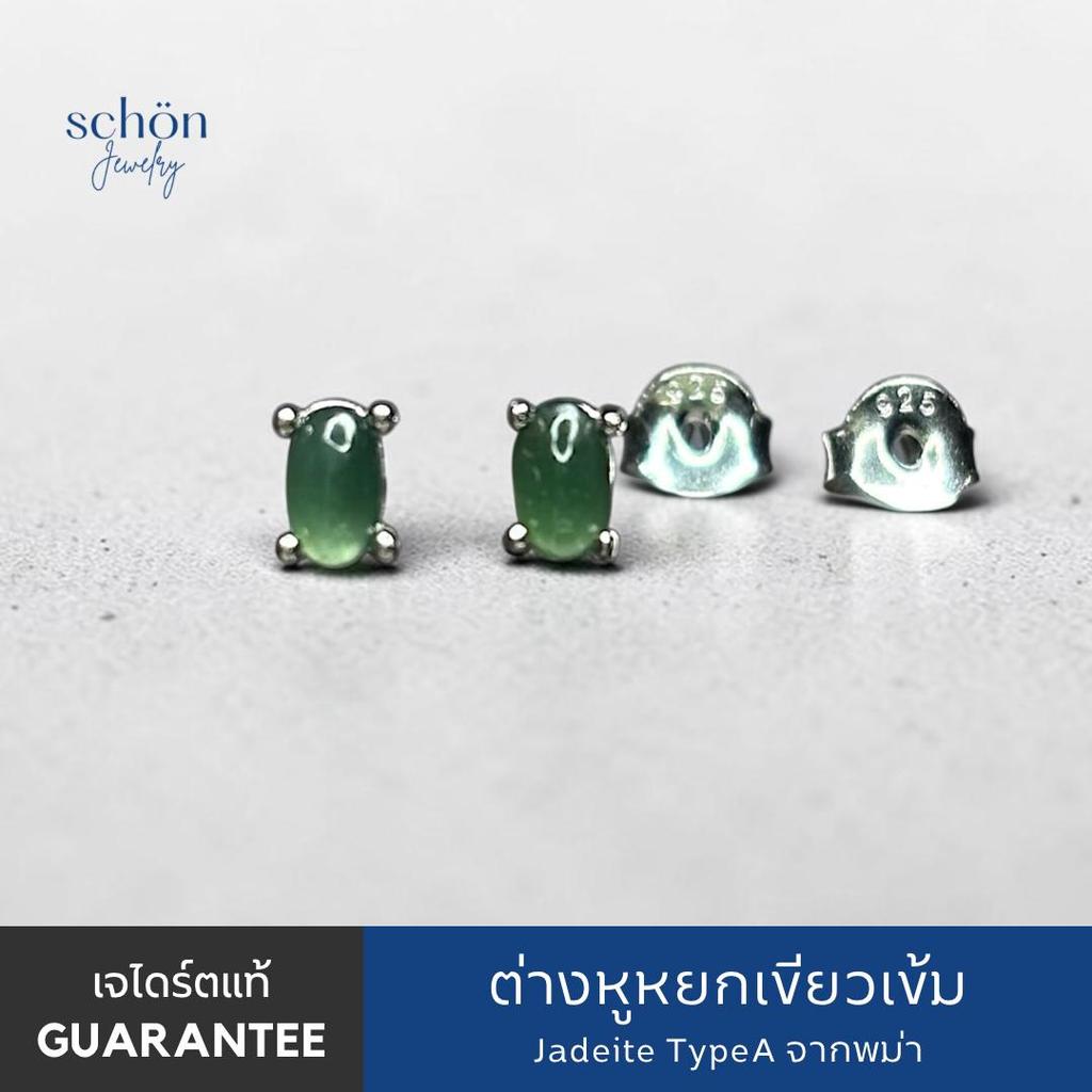 Schon jewelry ต่างหูหยกพม่าเขียวเข้ม ขนาด3*5มิล หยกแท้ A Jadeite  ตัวเรือนต่างหูเงินแท้ 925 2AC-35.1