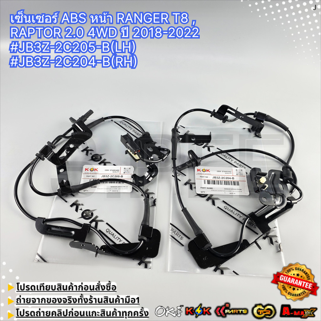 เซ็นเซอร์ ABS หน้า RANGER T8 , RAPTOR 2.0 4WD ปี 2018-2022 #JB3Z-2C205-B(LH) #JB3Z-2C204-B(RH)