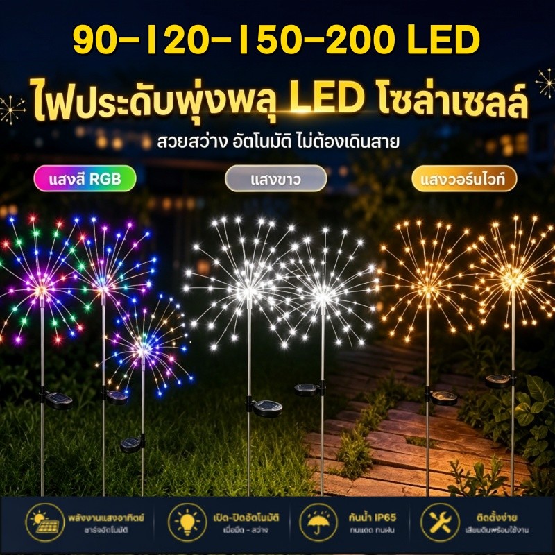 200 LED ดอกไม้ไฟโซล่าเซลล์ กันน้ำ ไฟกระพริบ ตกแต่งสวน กลางแจ้ง ไฟภูมิทัศน์ ระเบียง ปีใหม่