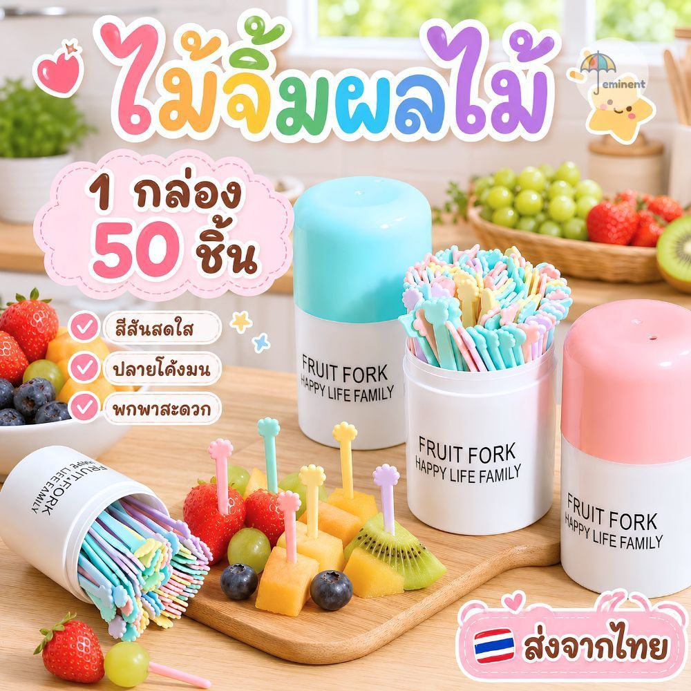 ส้อมจิ้มผลไม้ แบบพลาสติก PP (กระปุก 50 ก้าน) คละแบบ/คละสี พร้อมกระปุกจัดเก็บ ขนาดกะทัดรัด ใช้งานสะดวก