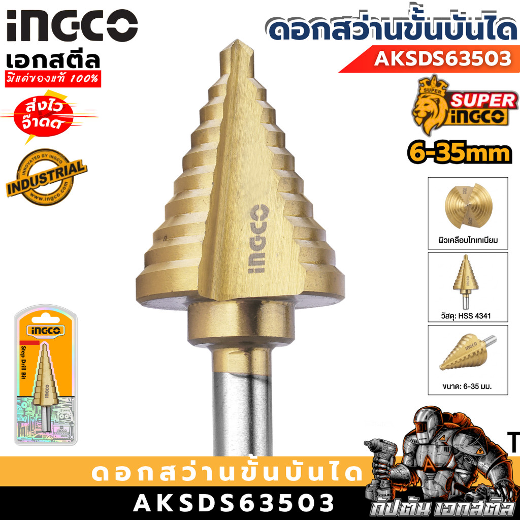 (ราคาพิเศษ) INGCO ดอกเจดีย์ 6-35mm AKSDS63503 ดอกสว่าน ดอกเจดีย์