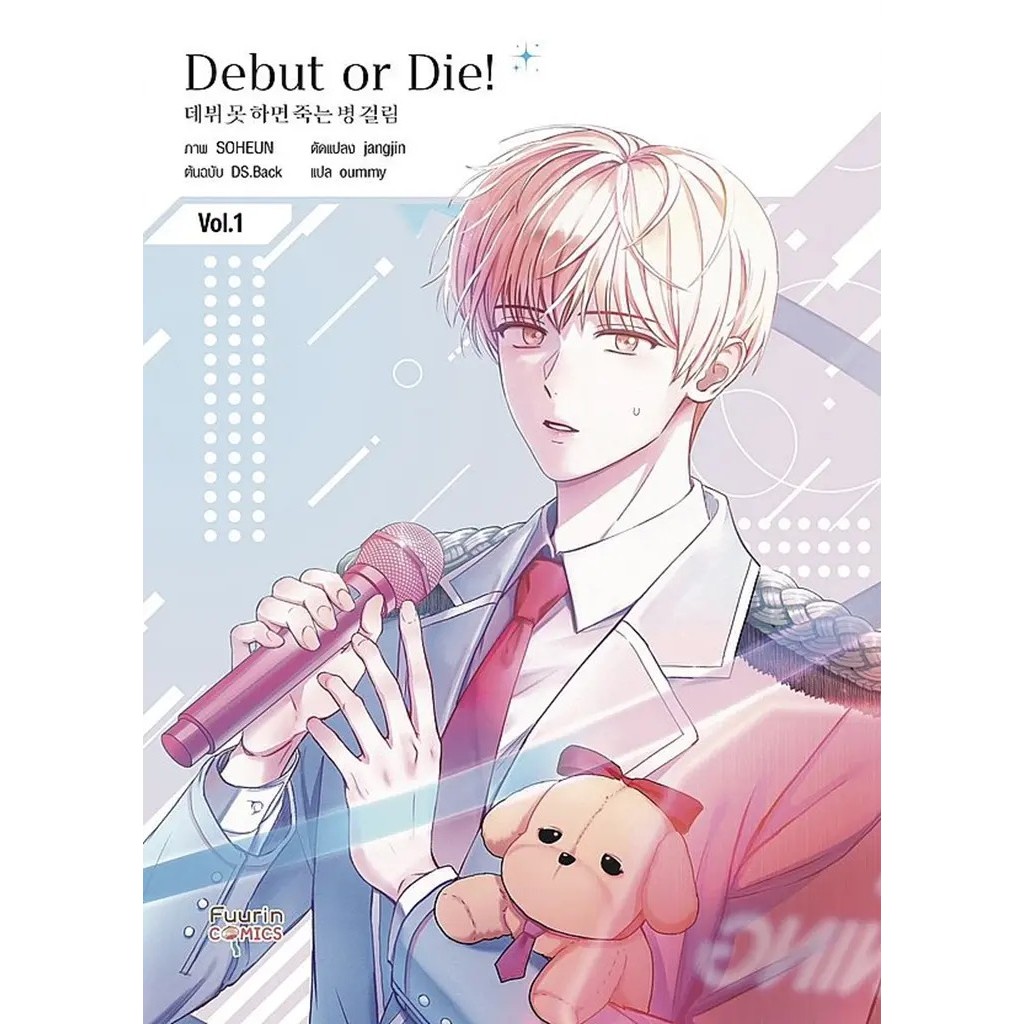 Bookverse การ์ตูน Debut or Die! เล่ม 1