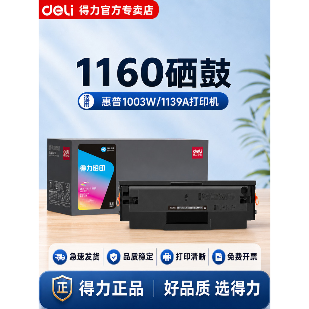 Deli W1160AC Selenium Drum HP Laser MFP 1139A 1005a 1003w 1003a เครื่องพิมพ์เลเซอร์ 1140a All-in-One