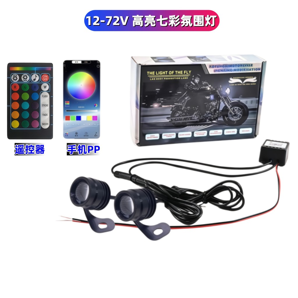 12-72V รถจักรยานยนต์ไฟฟ้ารถ Universal RGB บรรยากาศ APP สีสันบรรยากาศแสงนักบิน Cruise Strobe Light 20