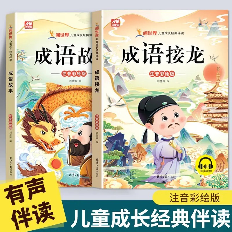 Idiom Stories สารานุกรมนักเรียนชั้นประถมศึกษา Edition ภาพสี Phonetic Edition Idiom Solitaire จีน Idi